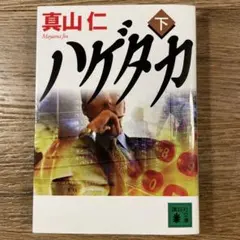 ハゲタカ 下 ／　真山仁 著　　講談社