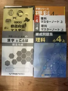 早稲田アカデミー 小4 予習シリーズ 理科 社会 漢字とことばのサムネイル