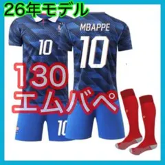 フランス代表　130cm　エムバペ　10番　最新　３点　ユニフォーム　子供