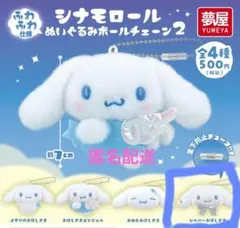 シナモロール ぬいぐるみボールチェーン2