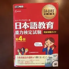 日本語教育教科書 日本語教育能力検定試験 完全攻略ガイド
