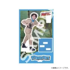 M!LK 爆裂ホームパーティー 塩﨑太智 吉田仁人 アクリルスタンド