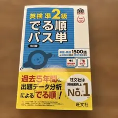 英検準2級 でる順パス単 5訂版