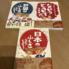 なぜ?どうして? : たのしい!かがくのふしぎ 1年生　日本　世界