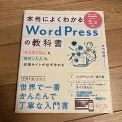 本当に良くわかる WordPress の教科書
