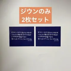 ZEROBASEONE 2/18 ジウン メッセージカード 落下物 2枚セット