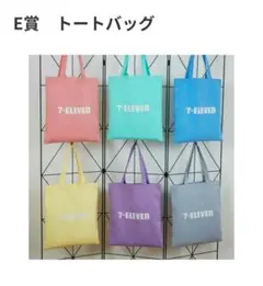 セブンイレブン Happyくじ E賞 トートバッグ ミントグリーン