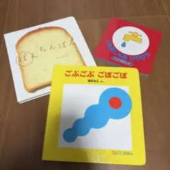 絵本3冊セット ぽんちんぱん じゃあじゃあびりびり ごぶごぶごぼごぼ
