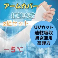アームカバー UVカット冷感 日焼け防止 男女兼用 吸汗速乾 紫外線対策 白2組