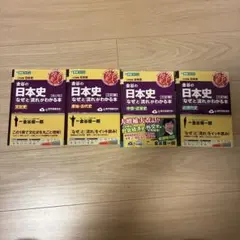 金谷の日本史 なぜと流れがわかる本 4冊セットのサムネイル