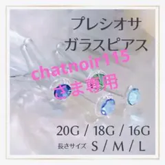 2本F⁑20G/18G/16Gアレルギー対応ガラス製ボディピアスリテーナーピアス