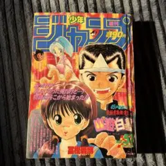 週刊少年ジャンプ 1994年32号 幽遊白書最終回掲載号 - メルカリ