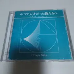 Creepy Nuts かつて天才だった俺たちへ CD