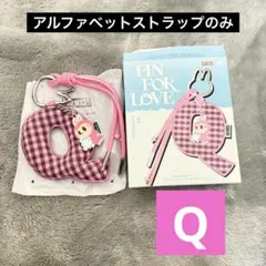 最終値下げ ラブブ アルファベットストラップのみ【Q】