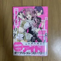 リミテッドアイドル