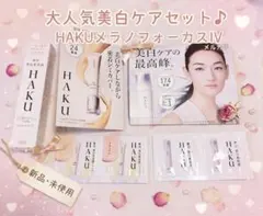 HAKU メラノフォーカスIV 美容液 サンプルセット