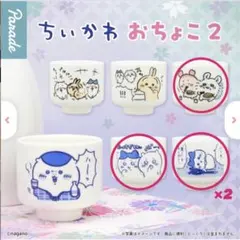 ひ*ぴ様 ちいかわ　おちょこ2 (4個セット)