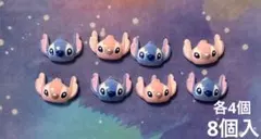 スティッチ&エンジェルフェイスパーツ8個入