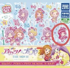 アイカツ！×プリパラ THE MOVIE キーホルダー