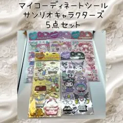 サンリオ マイコーディネートシール 立体シール クロミ マイメロディ プリン