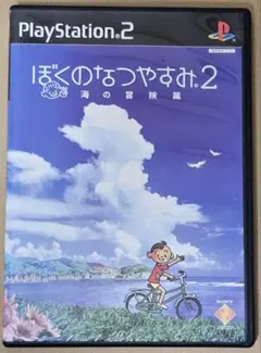 ぼくのなつやすみ2 海の冒険篇 PS2