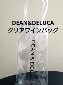 DEAN & DELUCA ワインアイスバッグ クリアバッグ 新品未使用