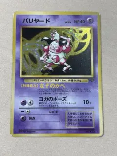 バリヤード 拡張シート第1弾(青版) ポケモンカード 旧裏 - メルカリ
