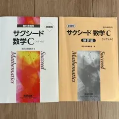 サクシード数学C（ペクトル）セット