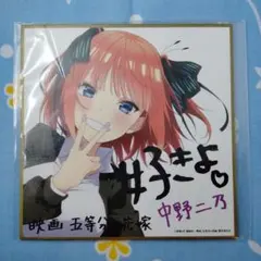 2026年最新】五等分の花嫁 色紙 二乃の人気アイテム - メルカリ