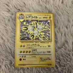 超美品　旧裏　レアコイル