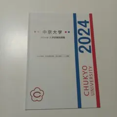 中京大学　公募推薦　総合型選抜　学校推薦型選抜　入学試験問題集2024　過去問のサムネイル