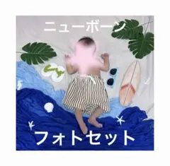 【豪華まとめ売り】ニューボーンフォト 撮影セット 海 サマー 寝相アート 記念