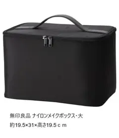 無印良品 ナイロンメイクボックス・L・大（旧）