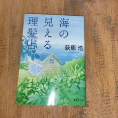 海の見える理髪店　即発送可能！