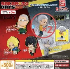 SAKAMOTO DAYS」 カプセルフィギュアコレクション～SELECT～