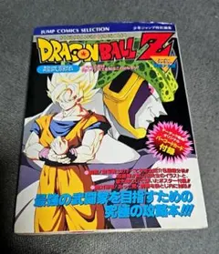 ドラゴンボールZ〜超武闘伝〜スーパーファミコン奥義大全書〜