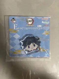 鬼滅の刃 一番くじ　E賞見てねアクリッツマスコット　冨岡義勇