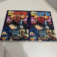 名探偵コナン迷宮の十字路 : 劇場版 上下巻セット