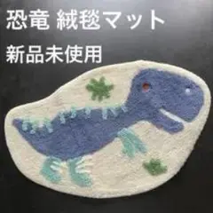 恐竜 絨毯マットのサムネイル