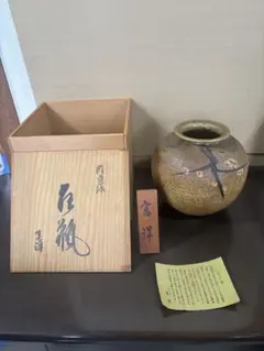 越前焼 壺 藤田重良右衛門 作 - メルカリ