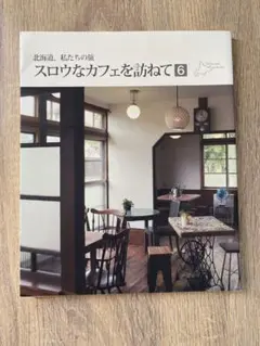 スロウなカフェを訪ねて 6