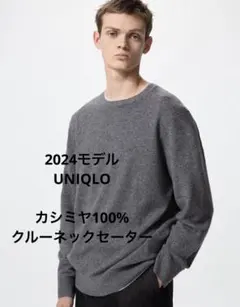 ユニクロ　2024カシミヤ100%クルーネックセーター　メンズMサイズ