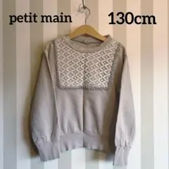 【petit main】スウェット トレーナー 130cm プティマイン