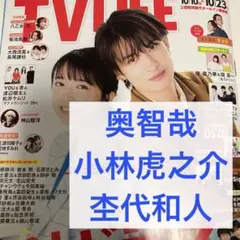 奥智哉 杢代和人 小林虎之介 TV LIFE 切り抜き