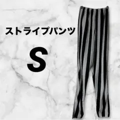 白と黒のストライプパンツ
