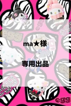 ma★様　専用ページ