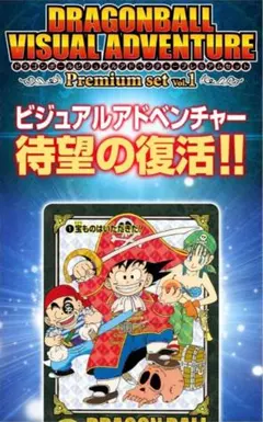2個　ドラゴンボール ビジュアルアドベンチャー プレミアムセットVol.1