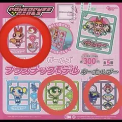 パワーパフガールズ プラスチックモデル キーホルダー