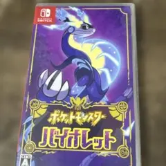 ポケットモンスター バイオレット