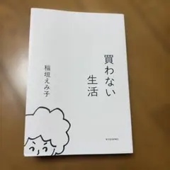 買わない生活 稲垣えみ子